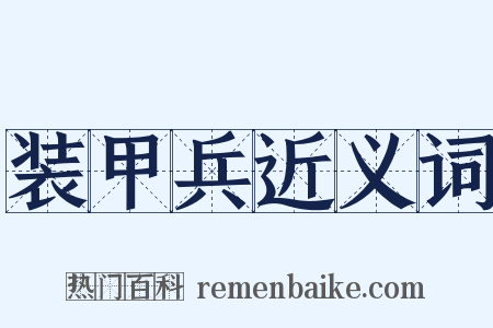 装甲兵近义词是什么意思的图片
